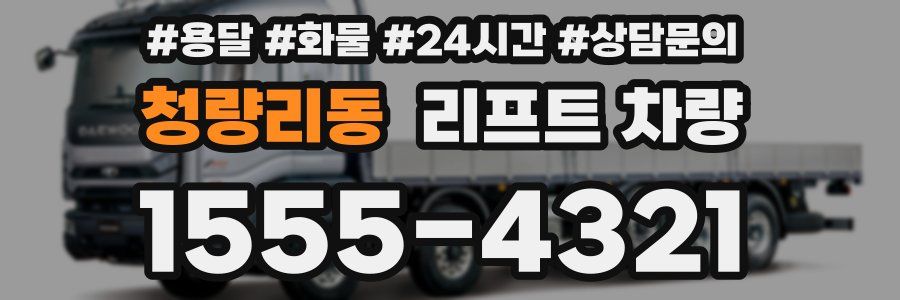 청량리동 리프트 차량
