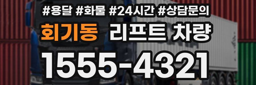 회기동 리프트 차량