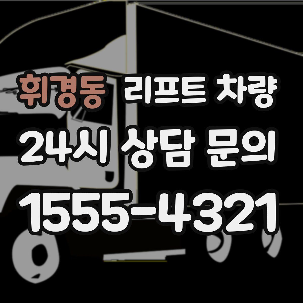 휘경동 리프트 차량