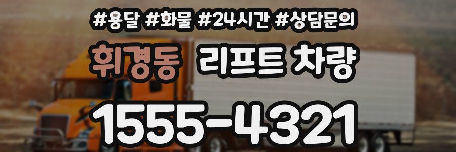 휘경동 리프트 차량
