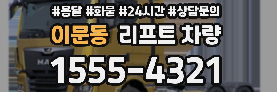 이문동 리프트 차량