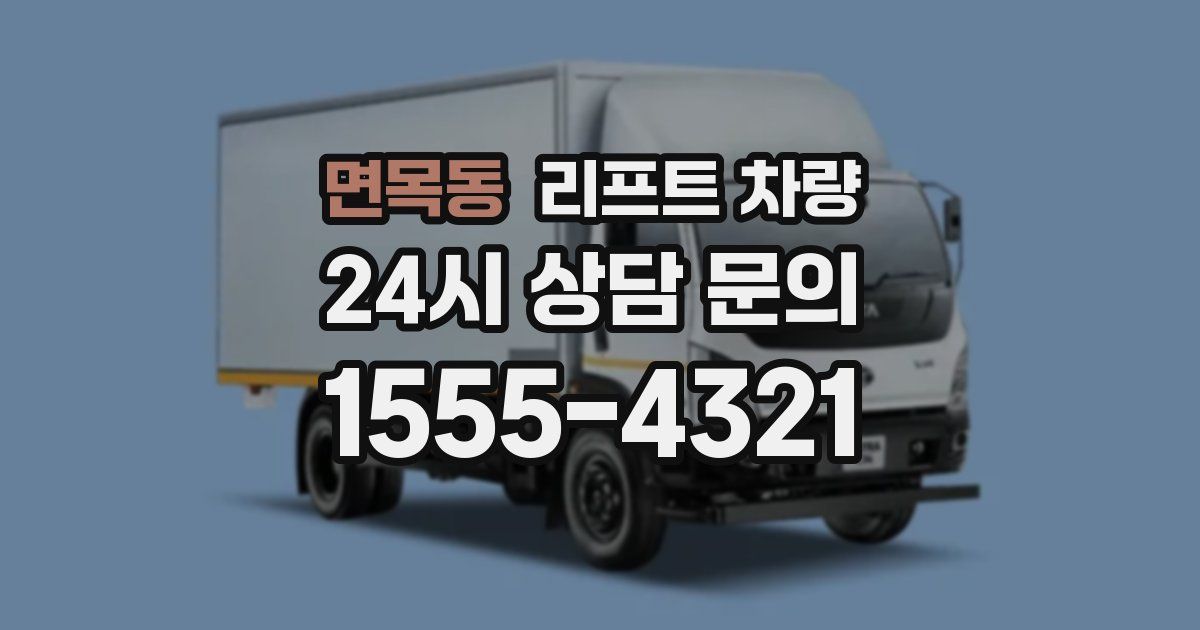 면목동 리프트 차량
