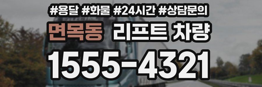 면목동 리프트 차량