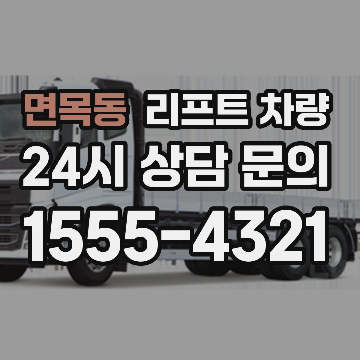 면목동 리프트 차량