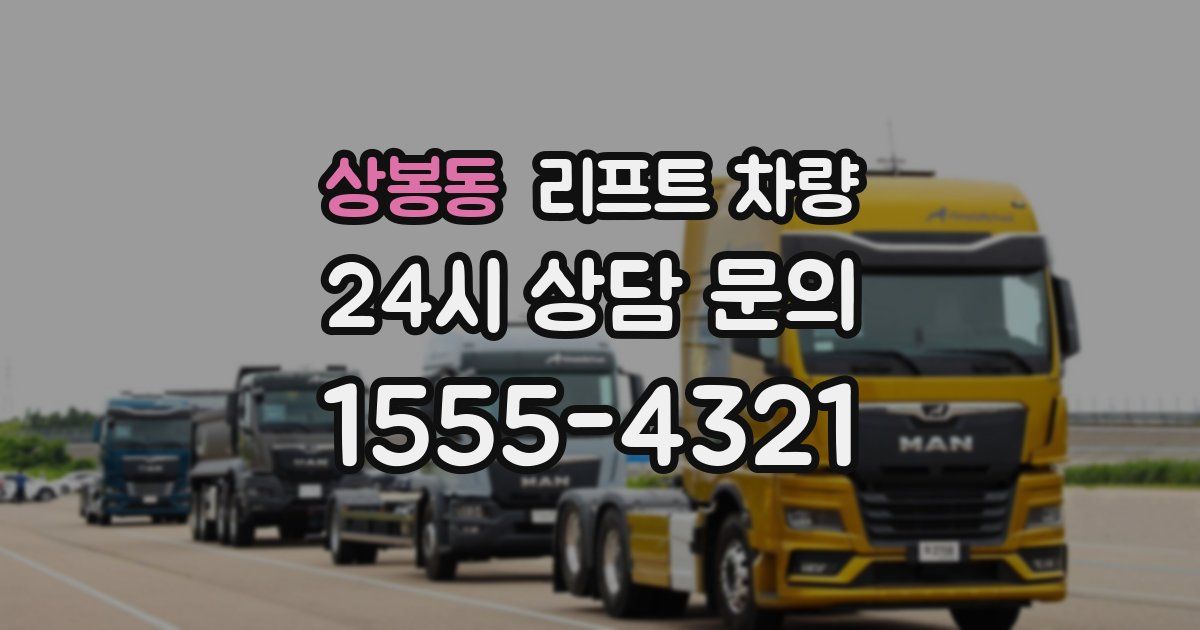 상봉동 리프트 차량