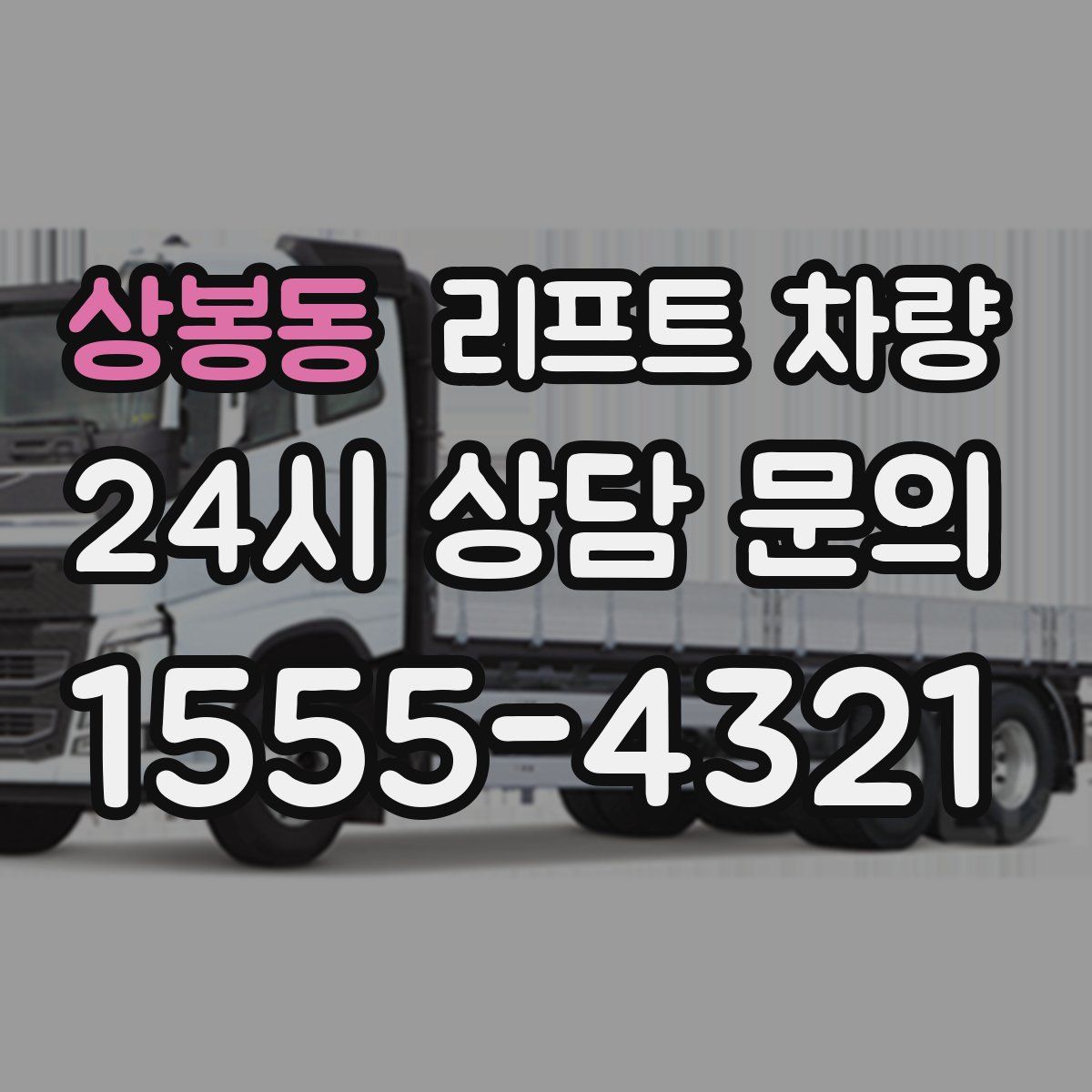 상봉동 리프트 차량