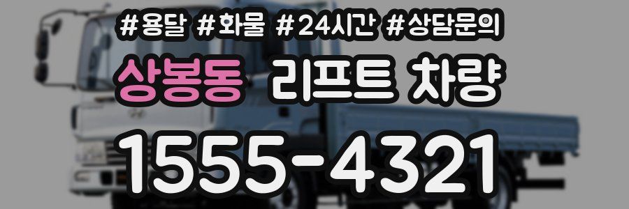 상봉동 리프트 차량