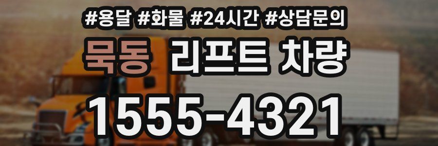 묵동 리프트 차량