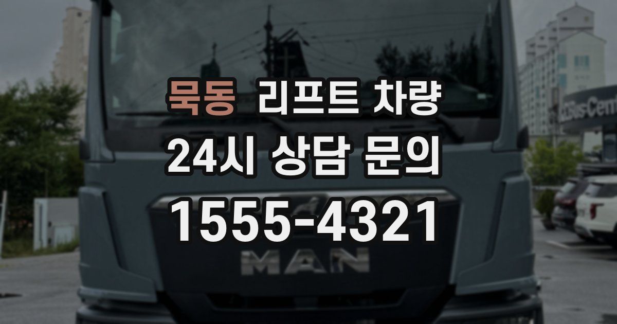 묵동 리프트 차량