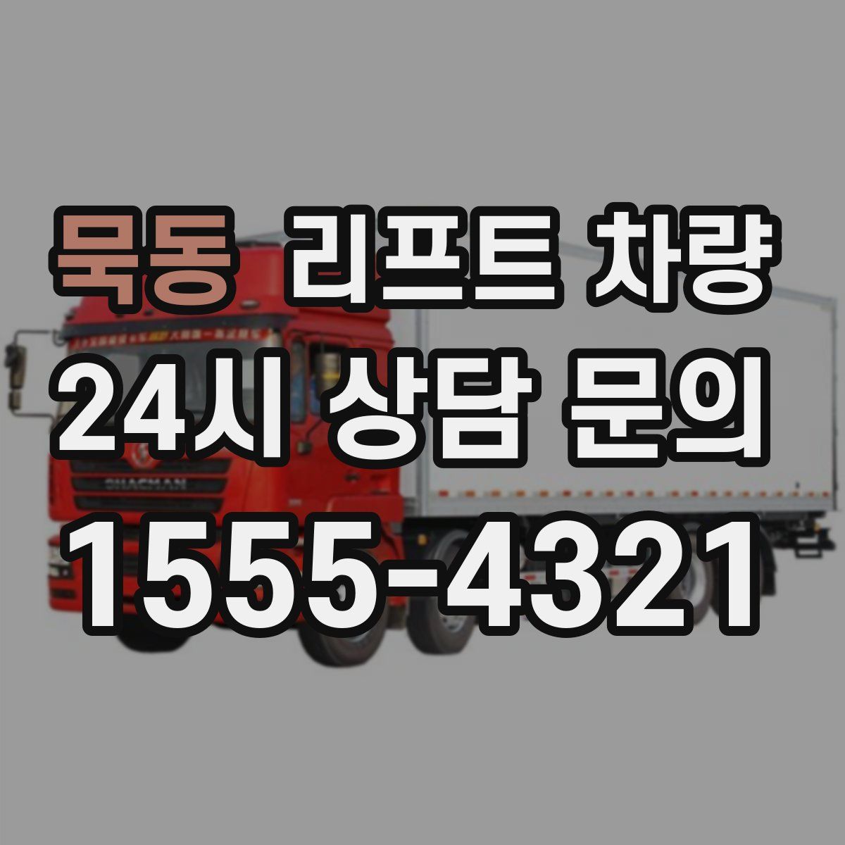 묵동 리프트 차량