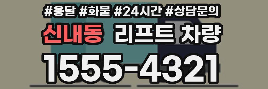 신내동 리프트 차량