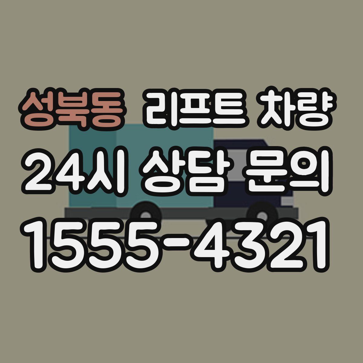 성북동 리프트 차량