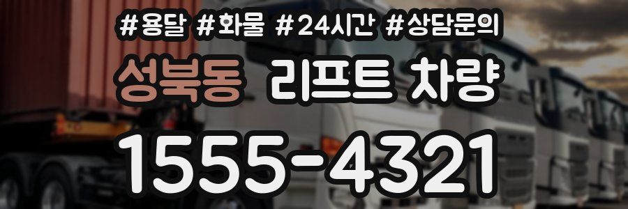 성북동 리프트 차량