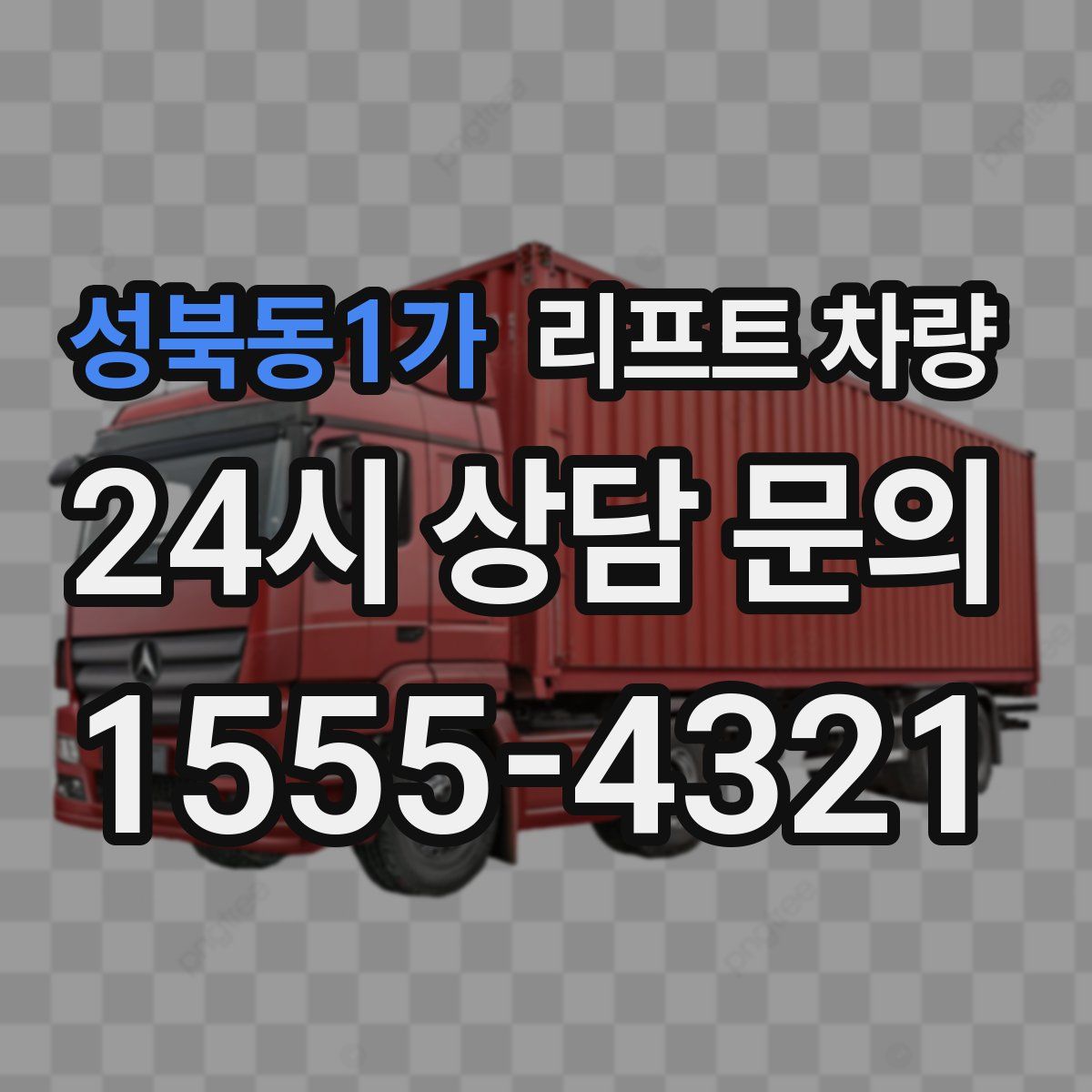 성북동1가 리프트 차량