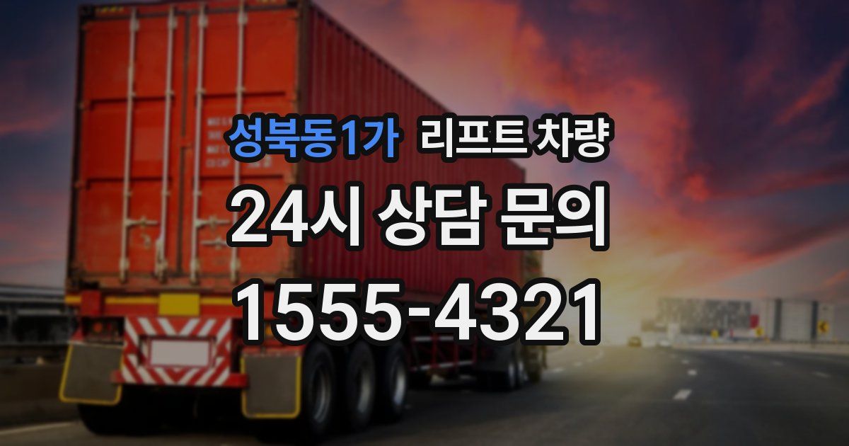 성북동1가 리프트 차량