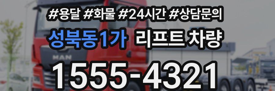 성북동1가 리프트 차량