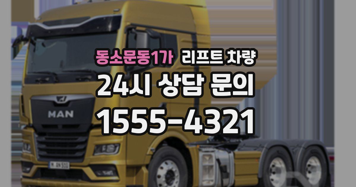 동소문동1가 리프트 차량