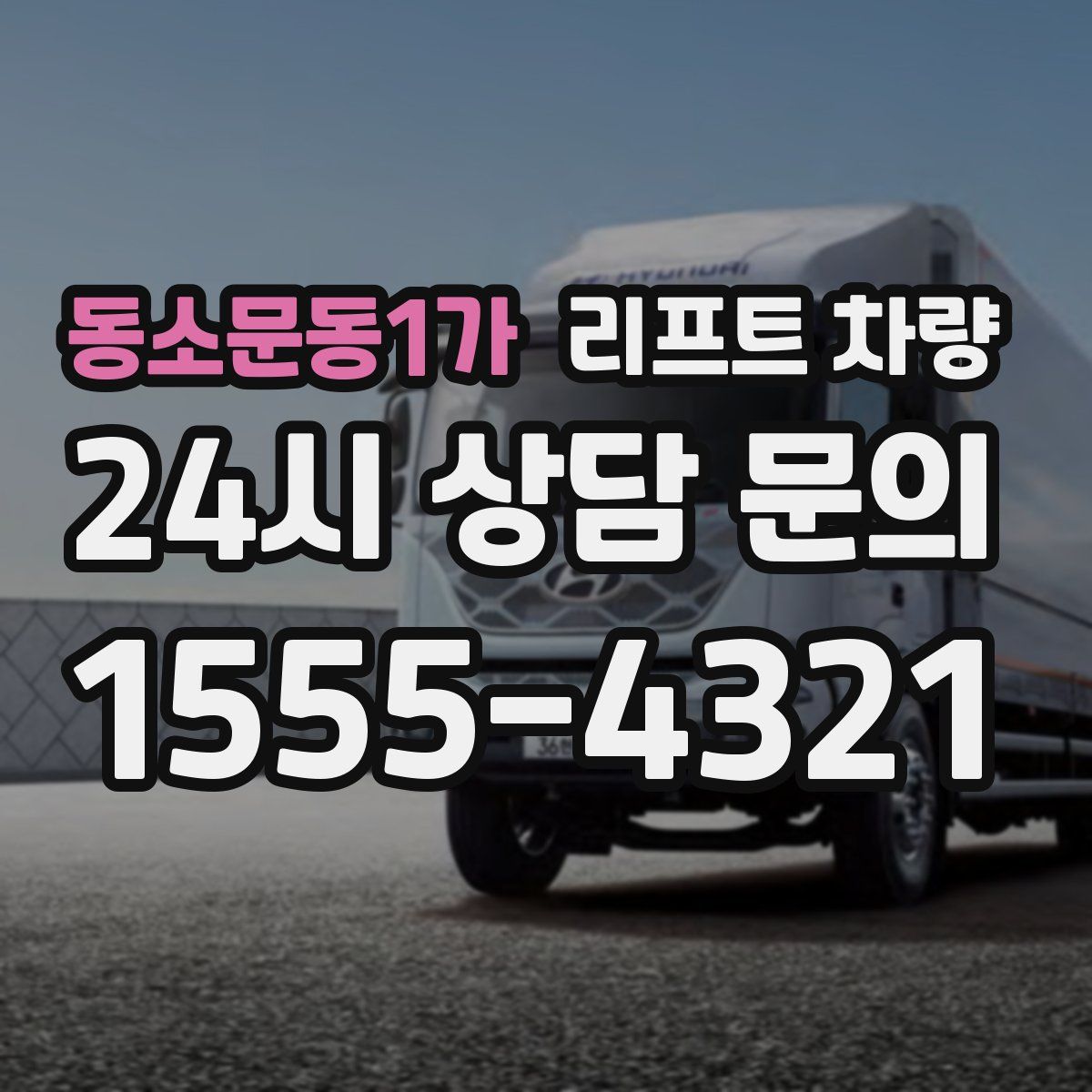 동소문동1가 리프트 차량
