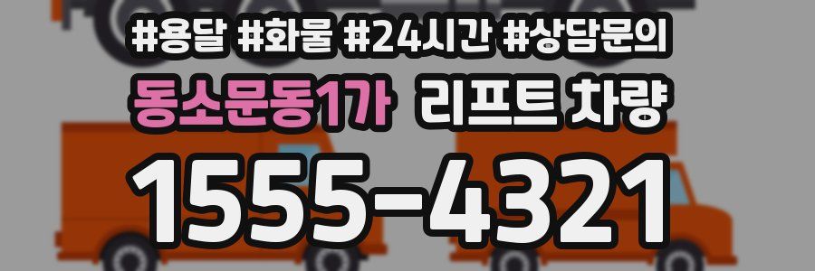 동소문동1가 리프트 차량
