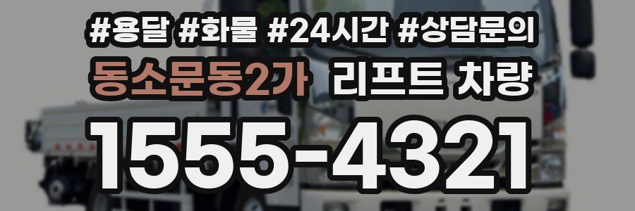 동소문동2가 리프트 차량