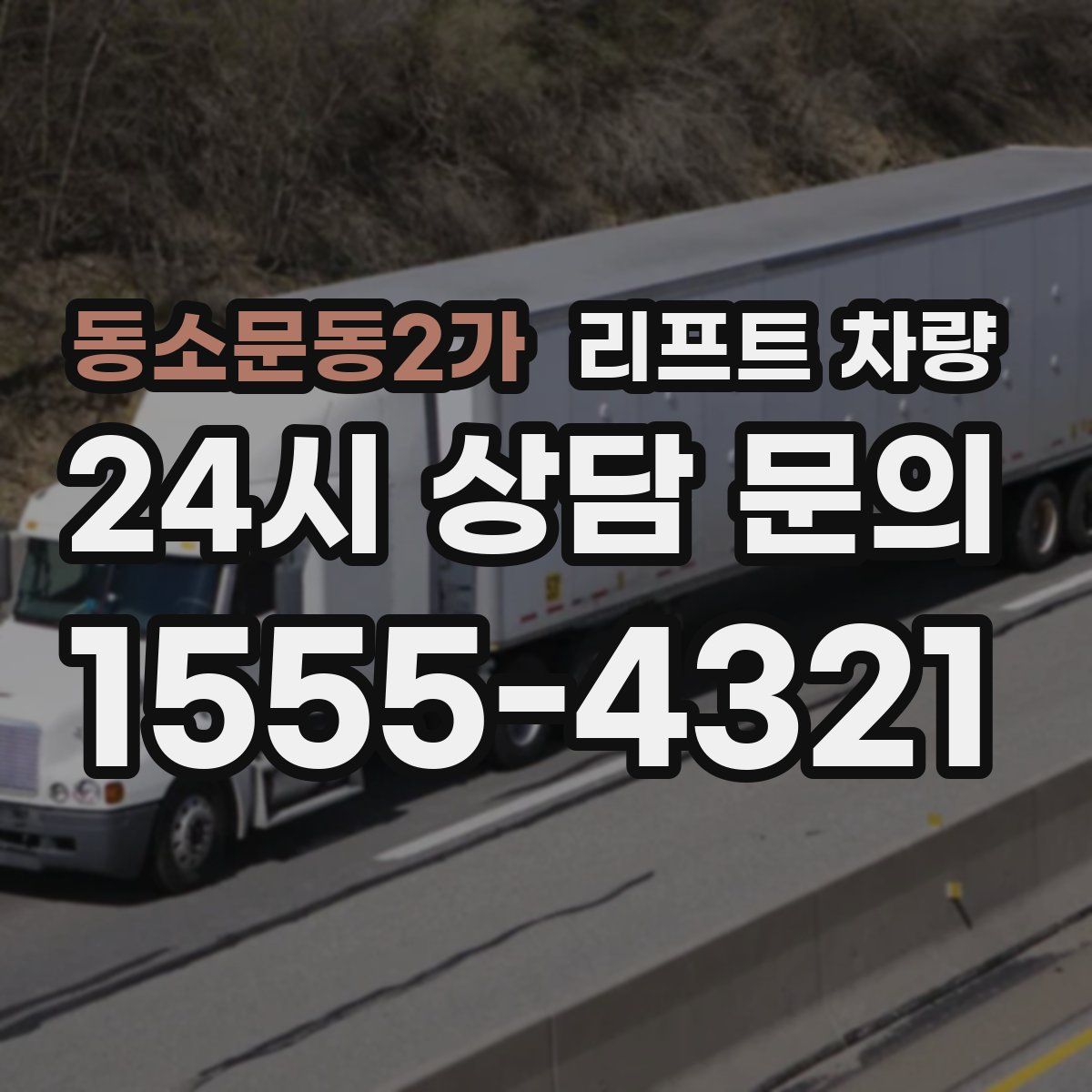 동소문동2가 리프트 차량