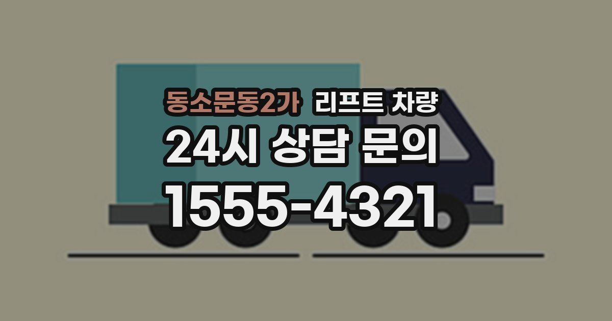 동소문동2가 리프트 차량