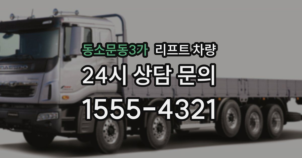 동소문동3가 리프트 차량