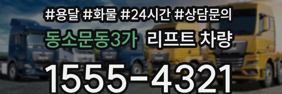 동소문동3가 리프트 차량