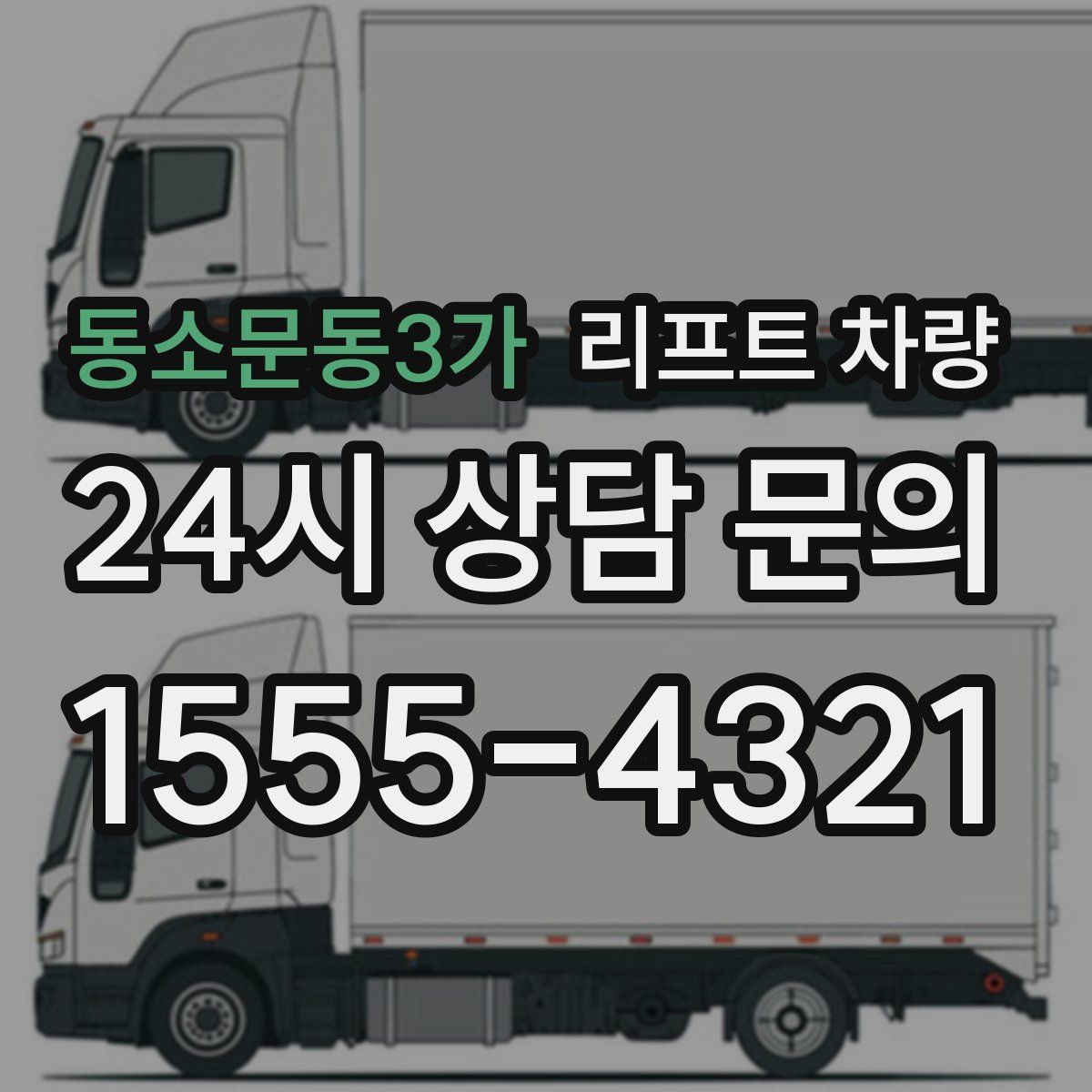 동소문동3가 리프트 차량