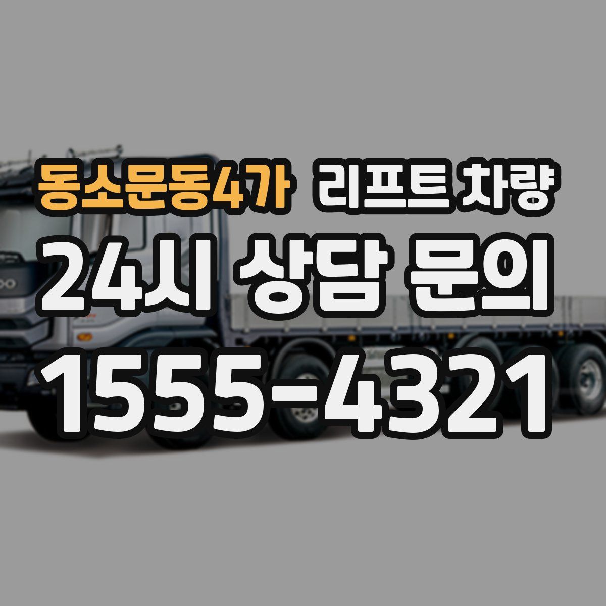 동소문동4가 리프트 차량