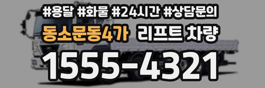동소문동4가 리프트 차량