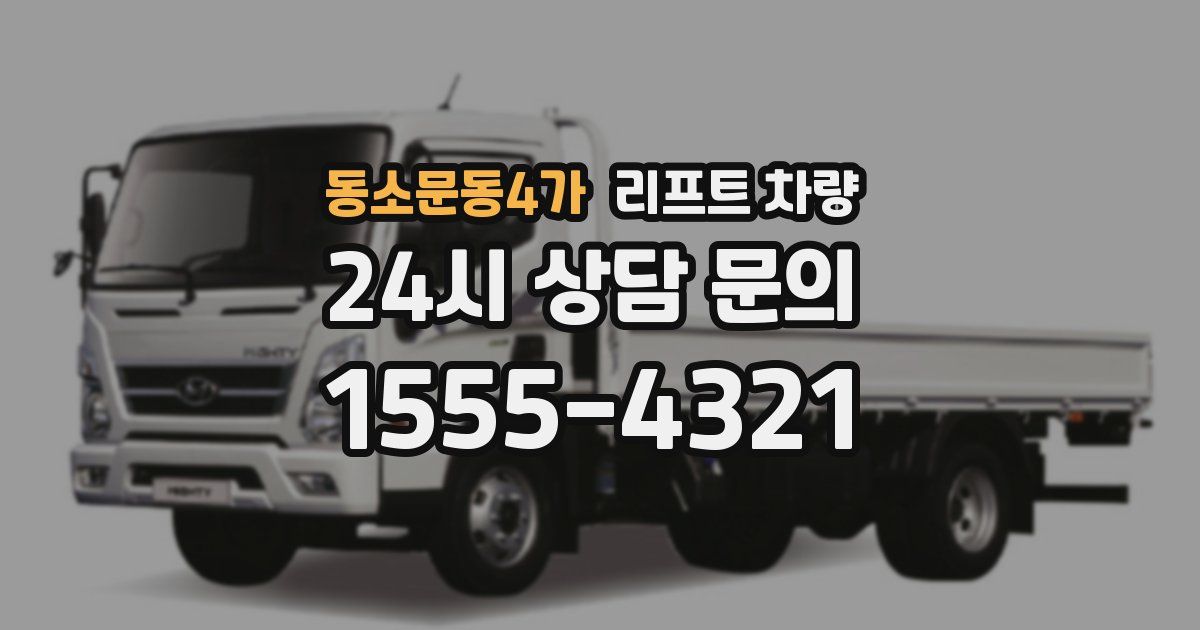 동소문동4가 리프트 차량