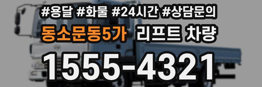 동소문동5가 리프트 차량