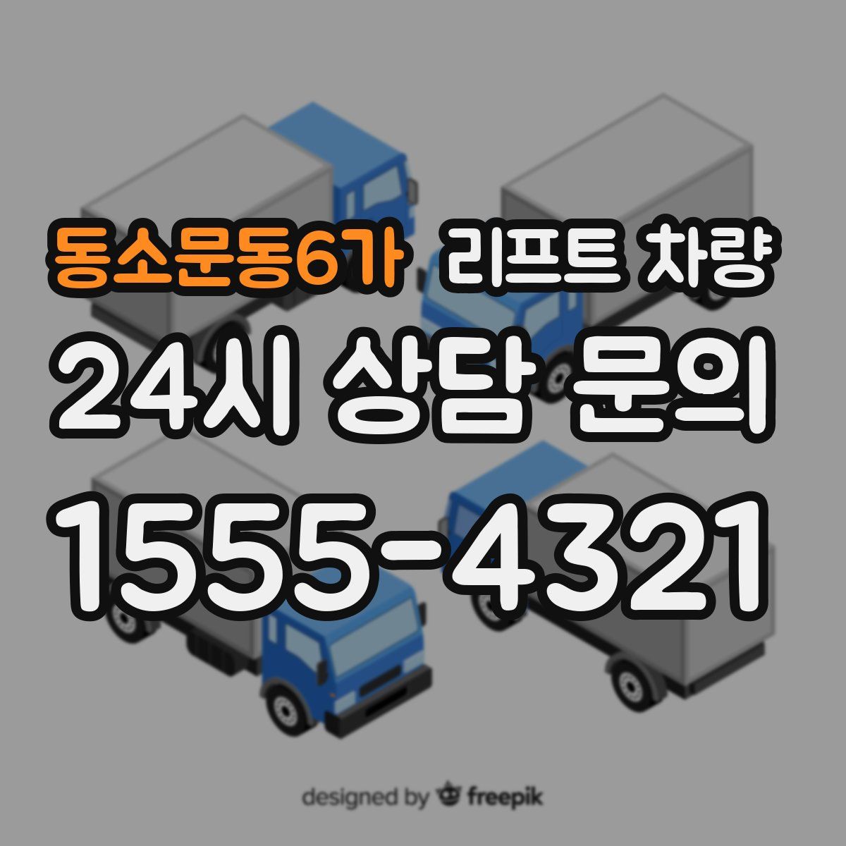 동소문동6가 리프트 차량
