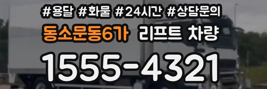 동소문동6가 리프트 차량