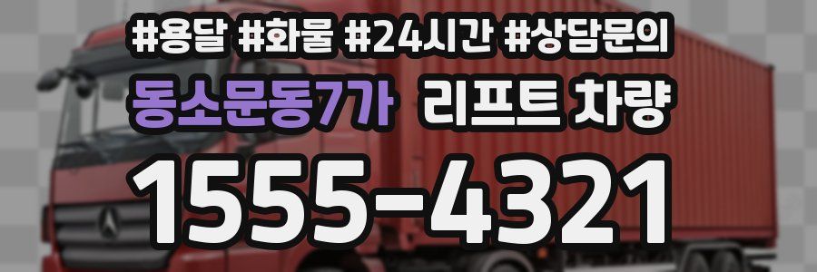 동소문동7가 리프트 차량