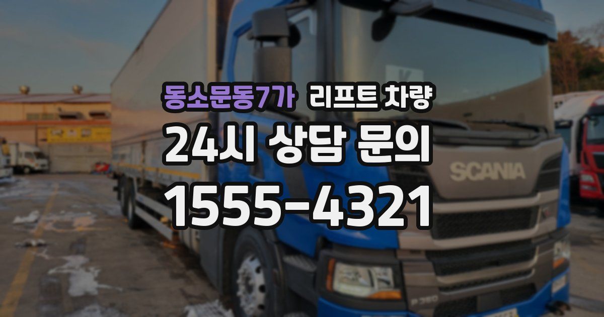 동소문동7가 리프트 차량