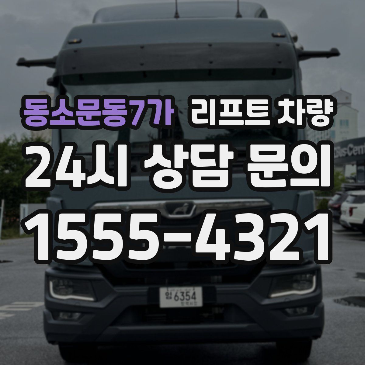 동소문동7가 리프트 차량