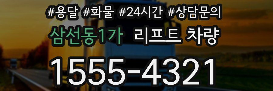 삼선동1가 리프트 차량