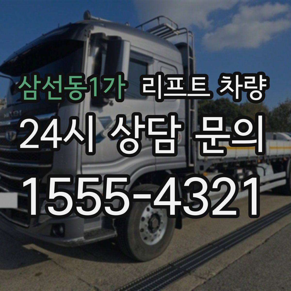 삼선동1가 리프트 차량