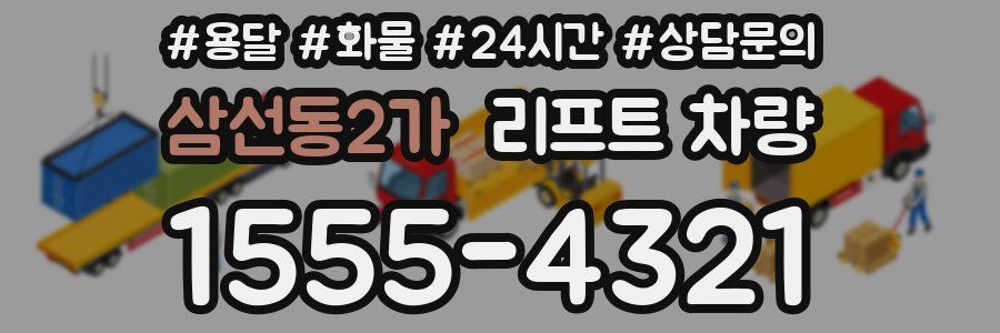 삼선동2가 리프트 차량