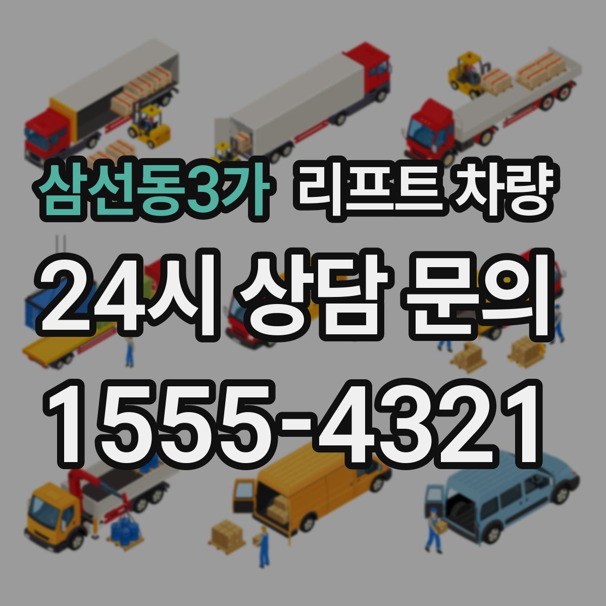 삼선동3가 리프트 차량