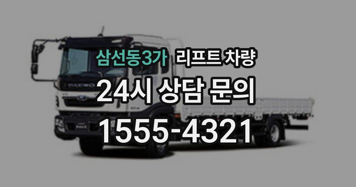 삼선동3가 리프트 차량