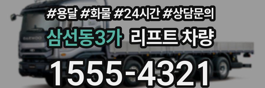 삼선동3가 리프트 차량