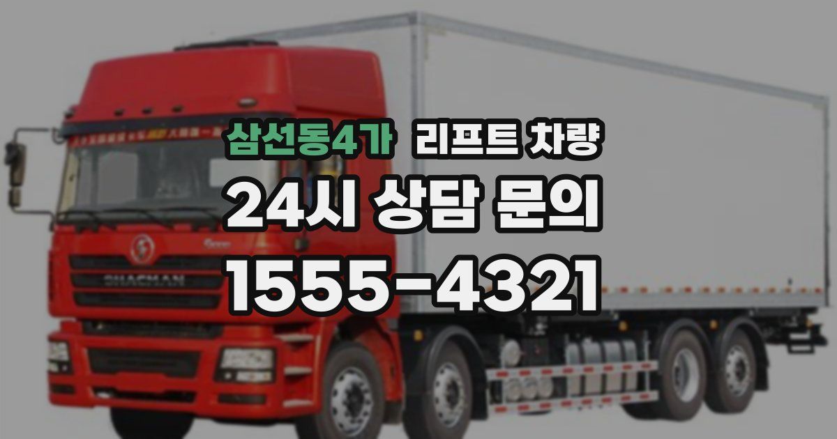 삼선동4가 리프트 차량