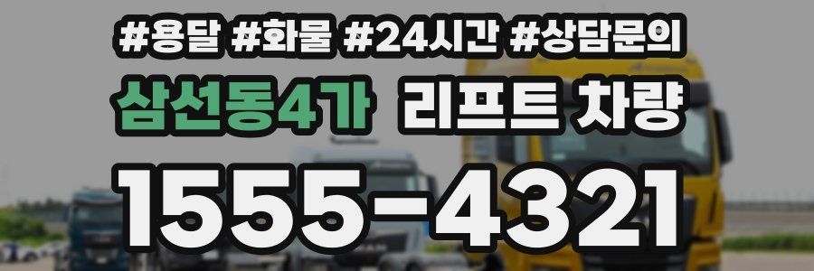 삼선동4가 리프트 차량