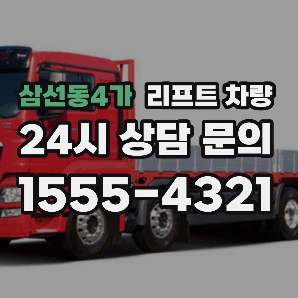 삼선동4가 리프트 차량