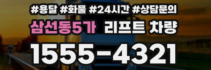 삼선동5가 리프트 차량