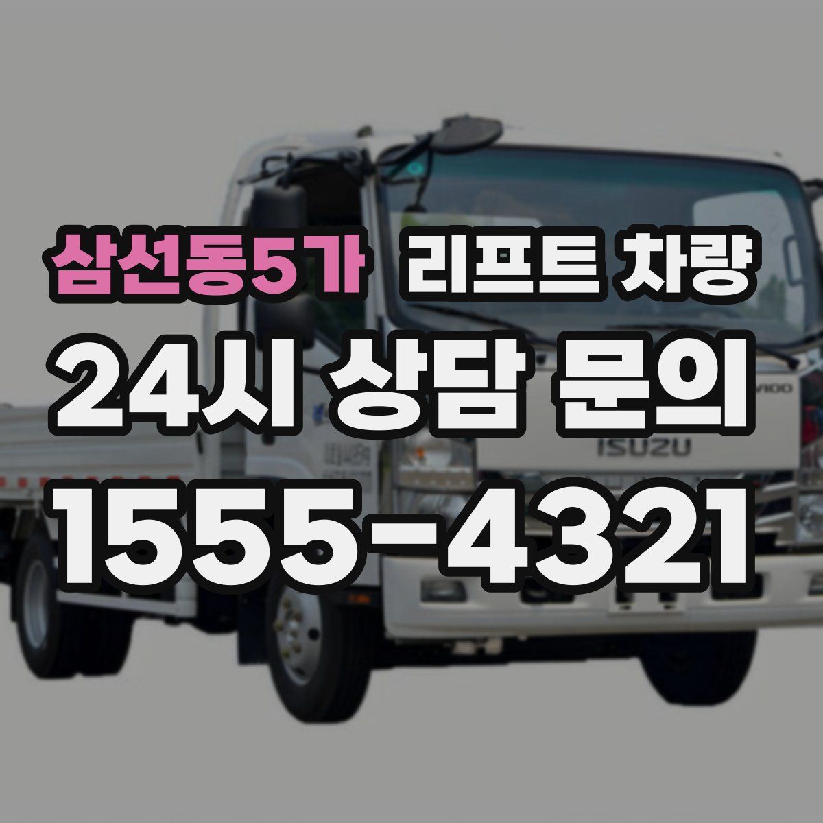 삼선동5가 리프트 차량