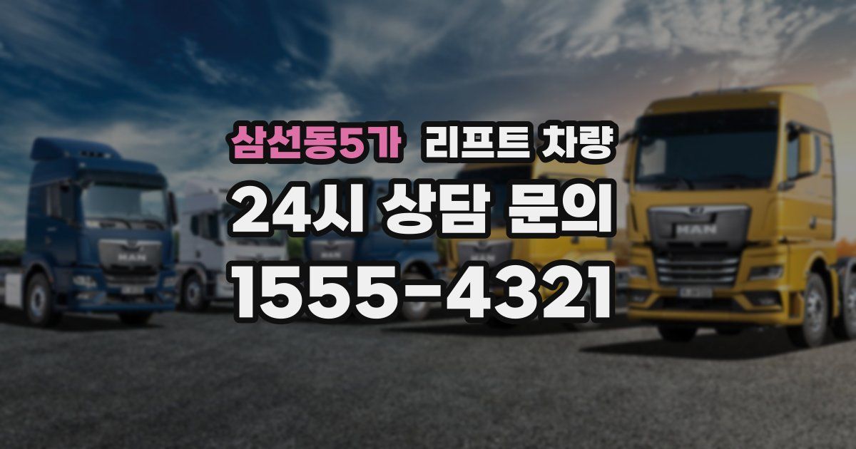 삼선동5가 리프트 차량